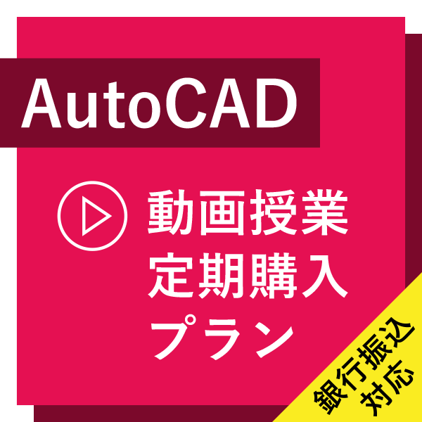 ※銀行振込対応※【AutoCAD 動画授業】定期購入プラン（月額制）