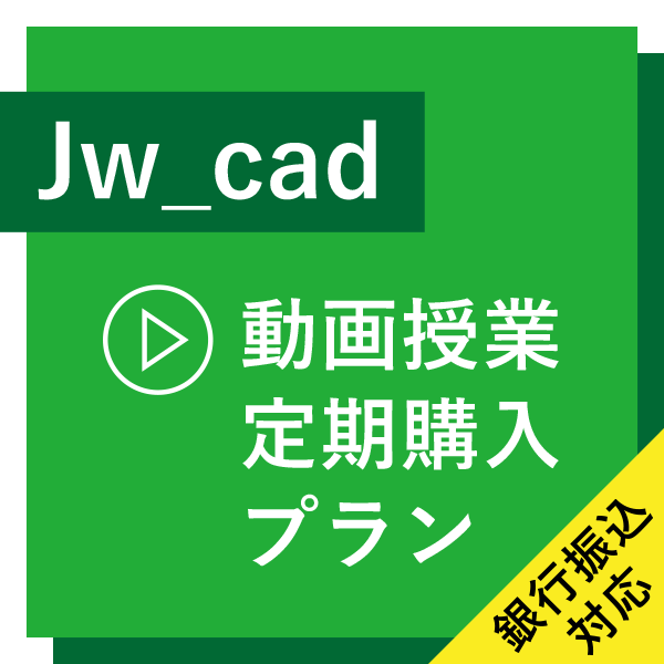 ※銀行振込対応※【Jw_cad 動画授業】定期購入プラン（月額制）