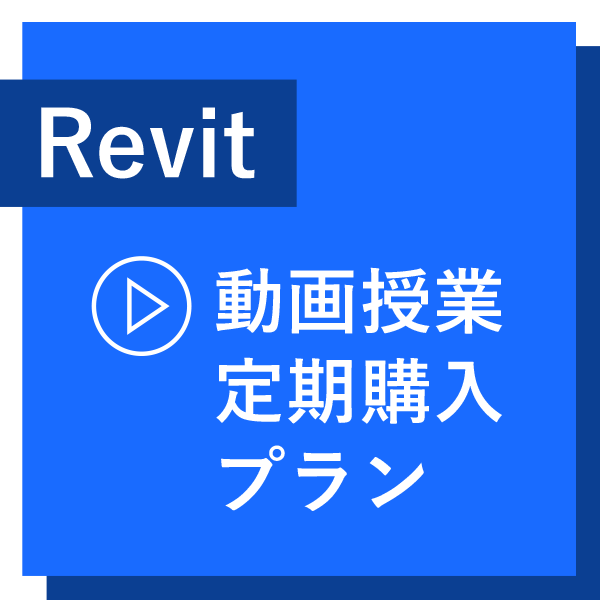 【Revit 動画授業】定期購入プラン（月額制）