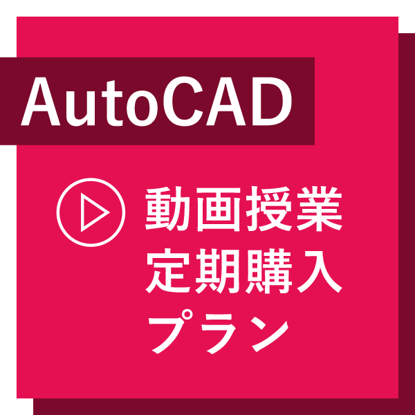 【AutoCAD 動画授業】定期購入プラン（月額制）
