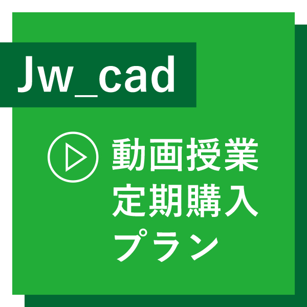 【Jw_cad 動画授業】定期購入プラン（月額制）
