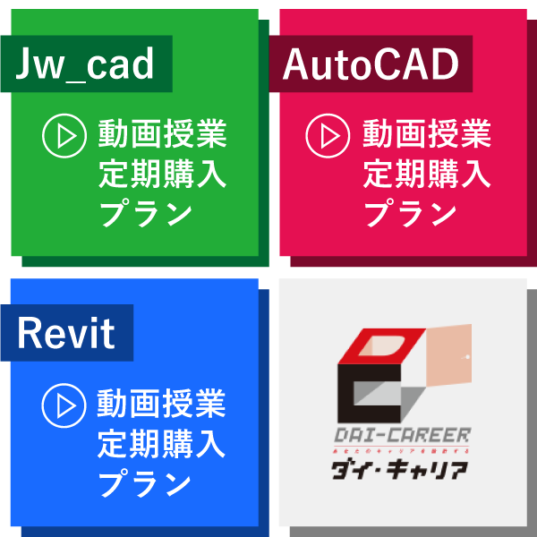 【Jw_cad／AutoCAD／Revit 動画授業】まとめて定期購入プラン（月額制）